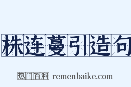 株连蔓引造句是什么意思的图片